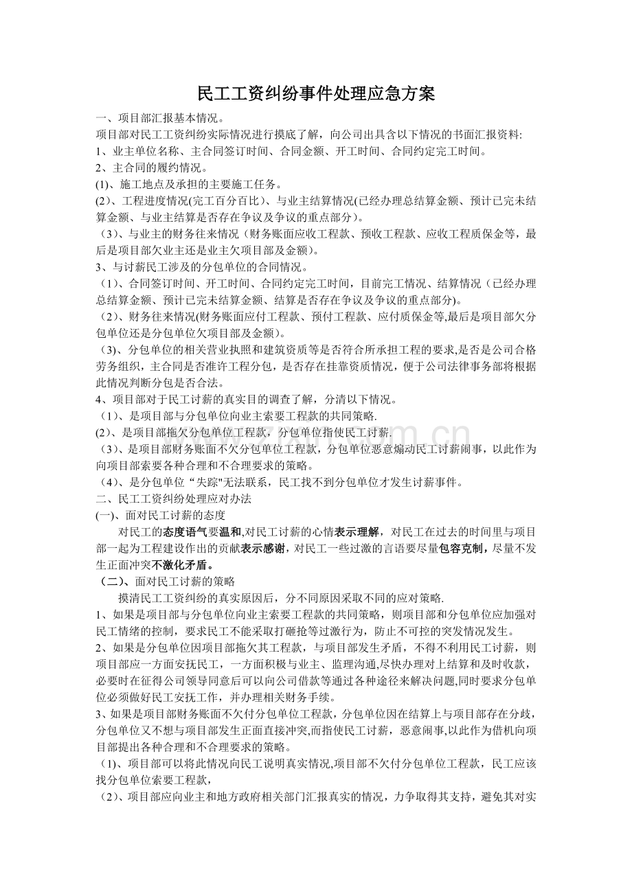 民工工资纠纷处理方案.doc_第1页