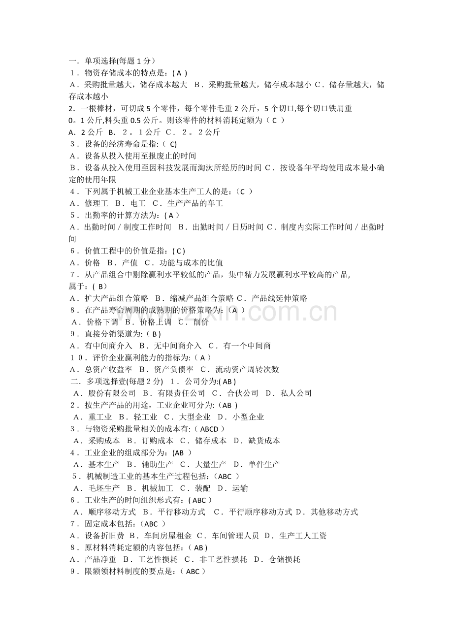 工业企业管理试题和答案.doc_第1页
