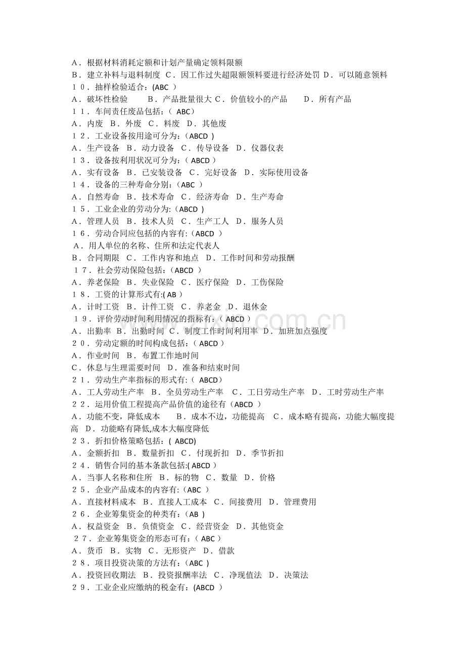 工业企业管理试题和答案.doc_第2页