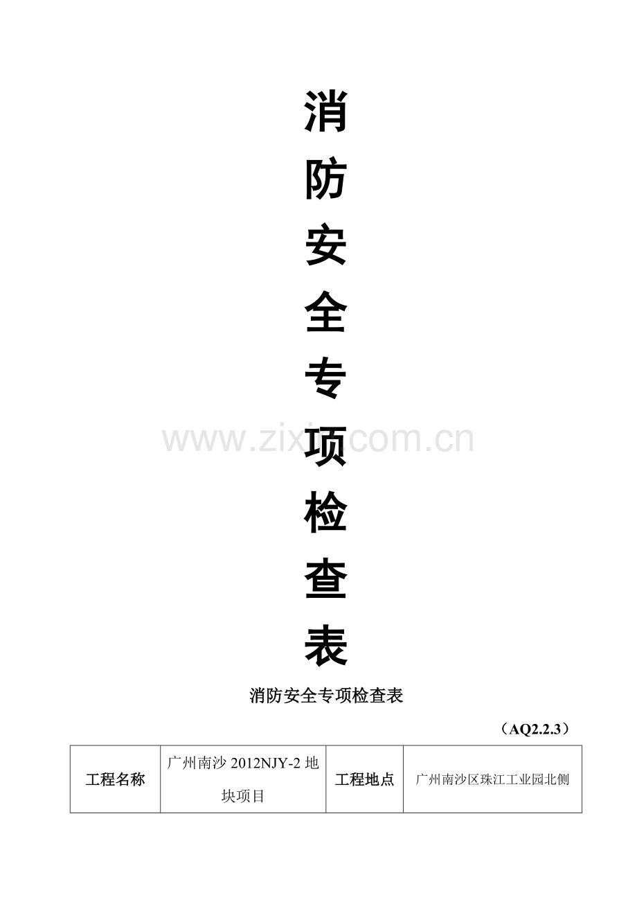 消防安全专项检查表83.doc_第1页