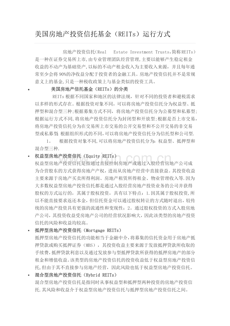 美国房地产投资信托基金(REITs)运行方式.doc_第1页