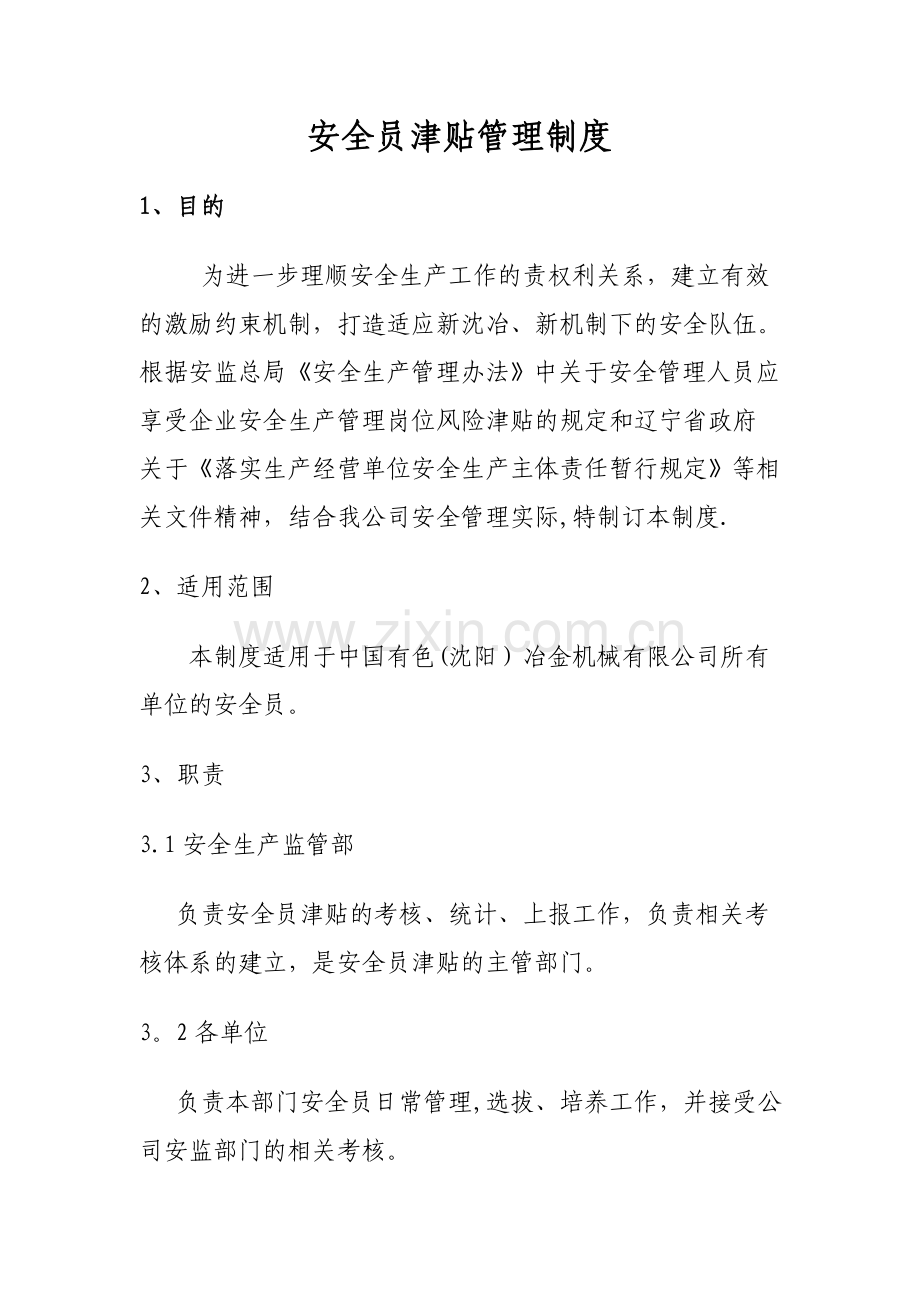 安全员津贴管理制度.doc_第1页