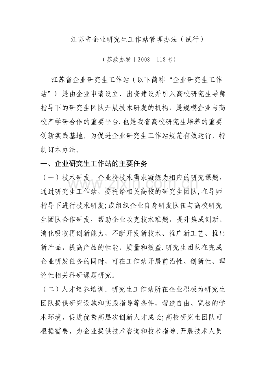 江苏企业研究生工作站管理办法试行.doc_第1页
