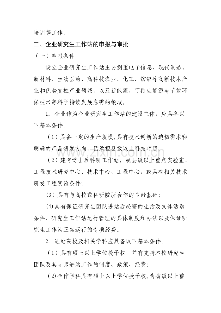 江苏企业研究生工作站管理办法试行.doc_第2页