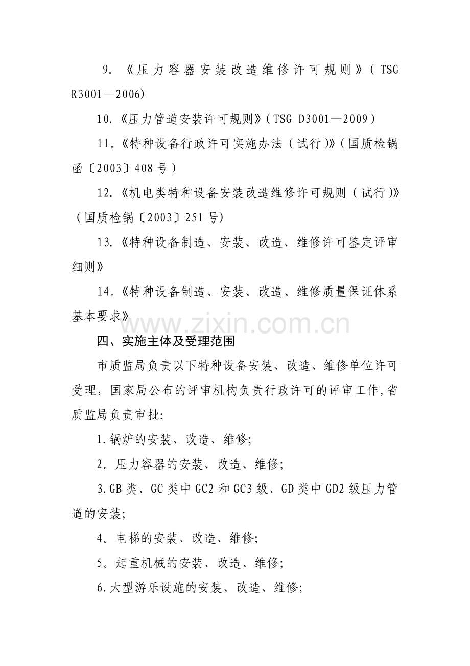 特种设备安装、改造、维修单位许可须知[1].doc_第2页