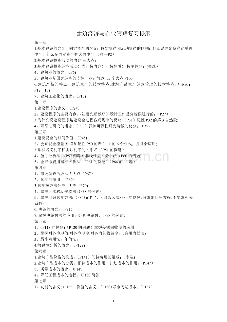 建筑经济与企业管理复习提纲.doc_第1页