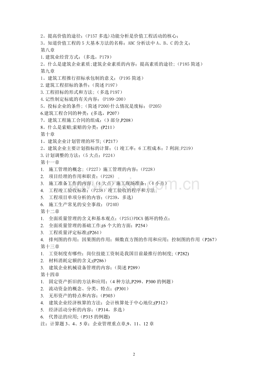 建筑经济与企业管理复习提纲.doc_第2页