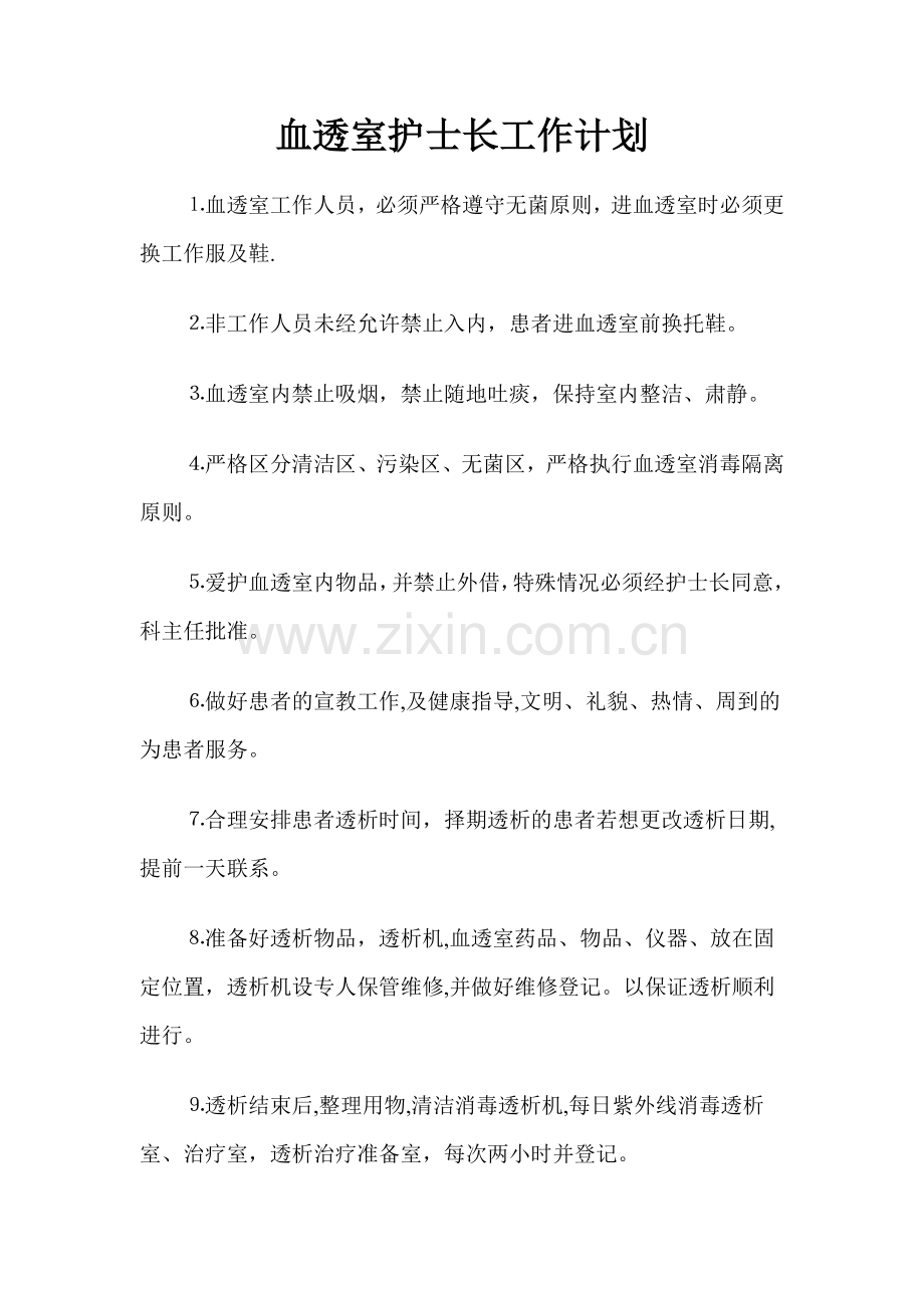 血透室护士长工作计划.doc_第1页