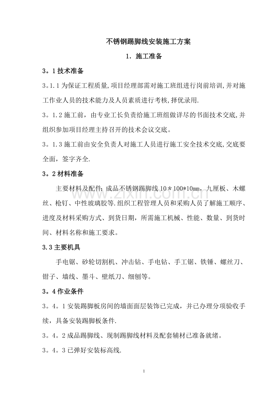 不锈钢踢脚线安装施工工艺.doc_第1页
