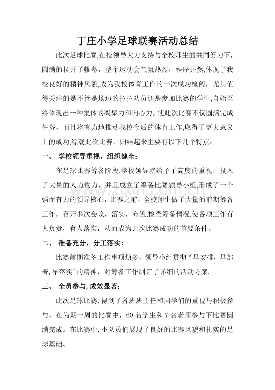 校园足球比赛工作总结.doc_第1页