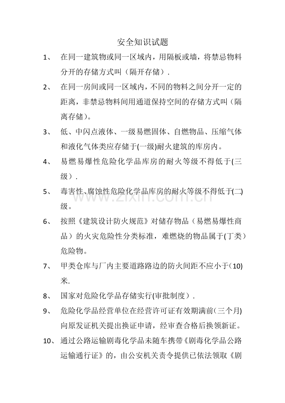 安全知识考试题.doc_第1页