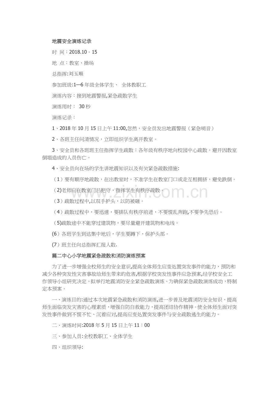 地震安全演练记录.doc_第1页