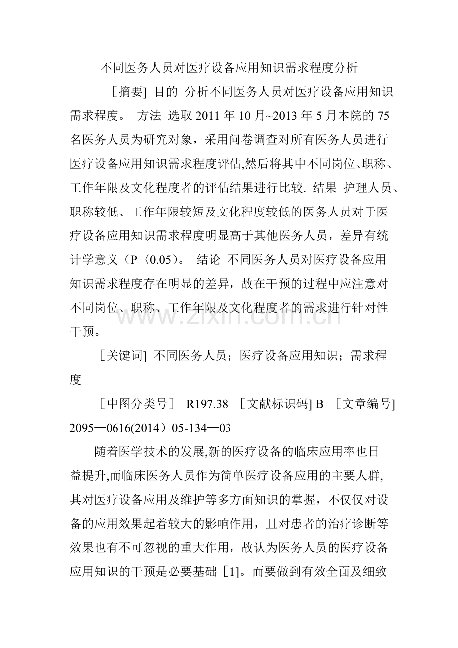不同医务人员对医疗设备应用知识需求程度分析.doc_第1页
