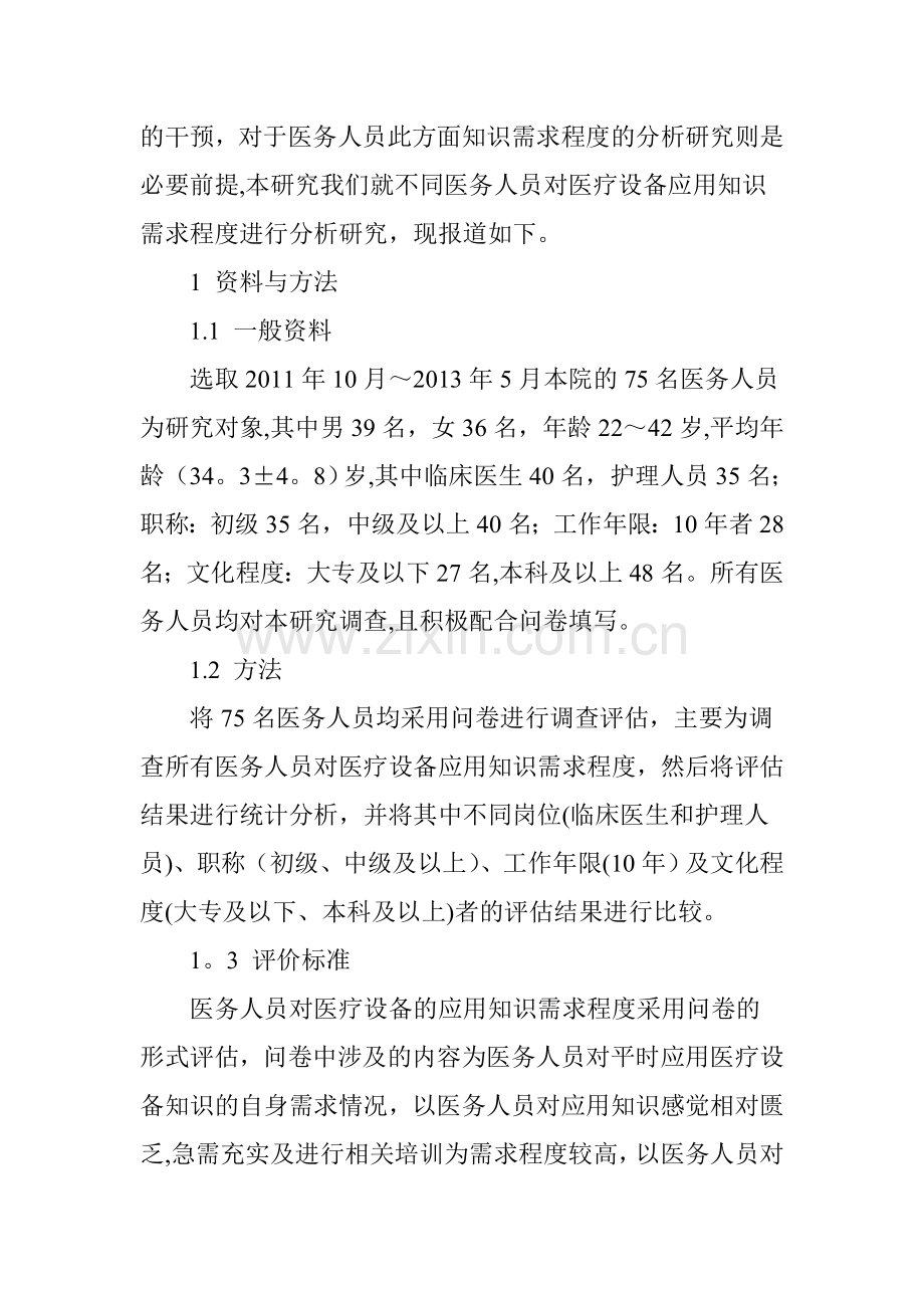 不同医务人员对医疗设备应用知识需求程度分析.doc_第2页