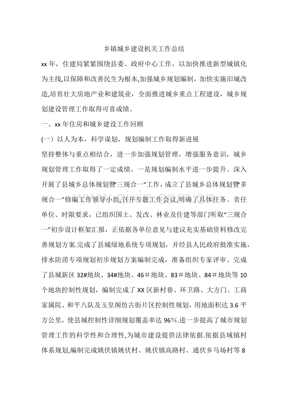 乡镇城乡建设机关工作总结.docx_第1页