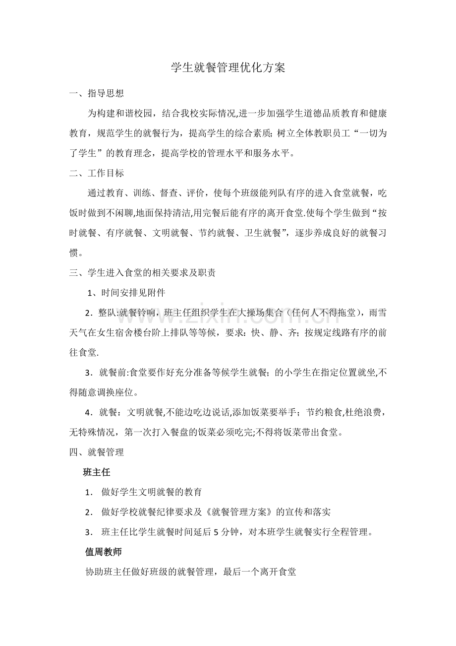 学生就餐管理方案.doc_第1页