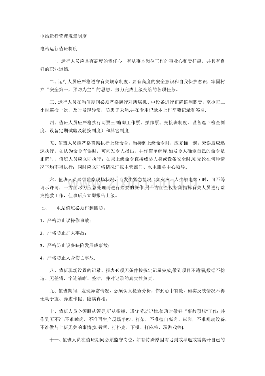电站运行管理规章制度.docx_第1页