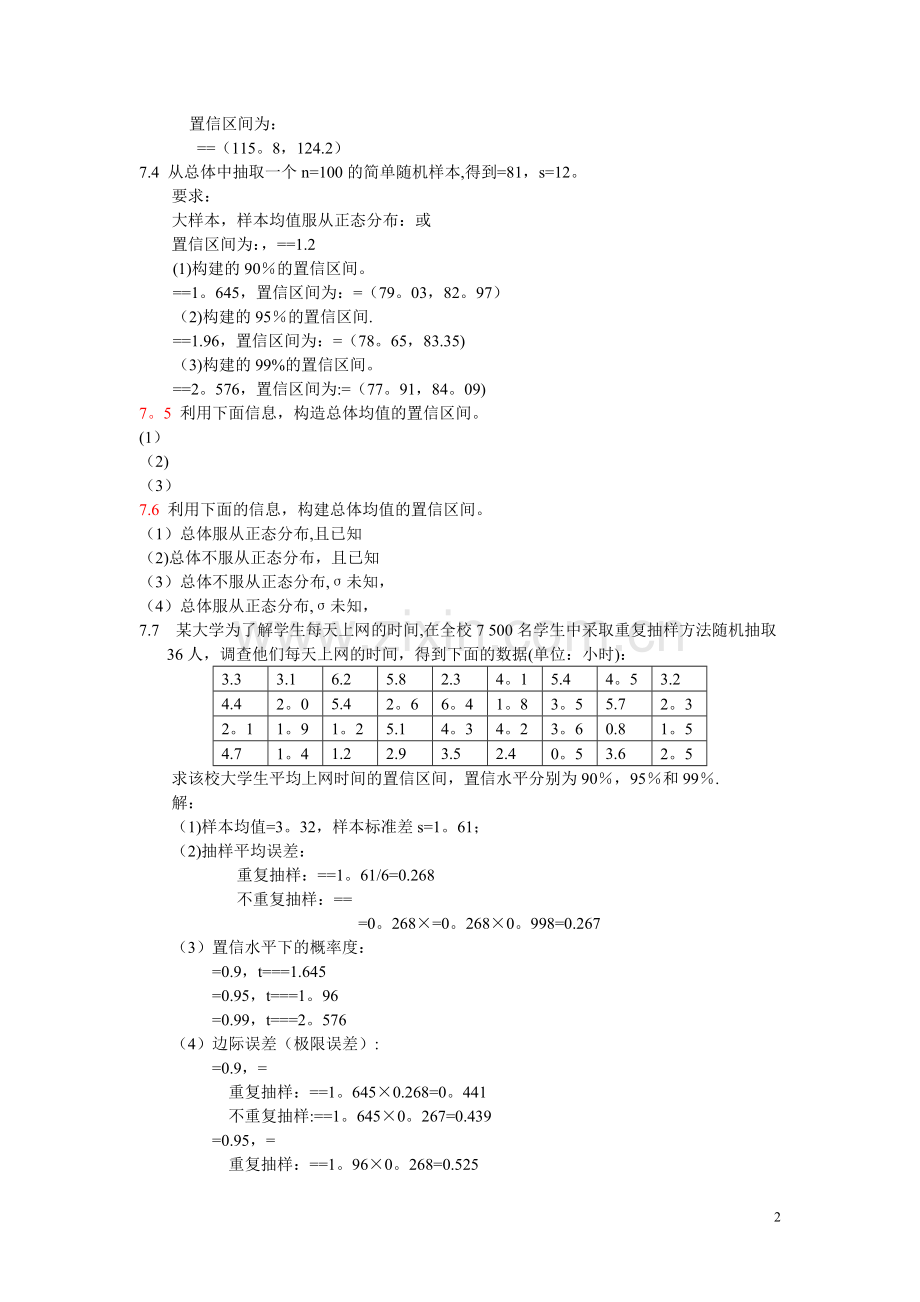 统计学课后答案第七八章.doc_第2页