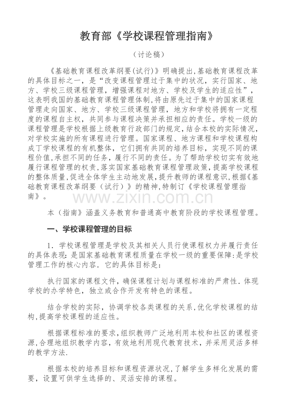 学校课程管理指南.doc_第1页