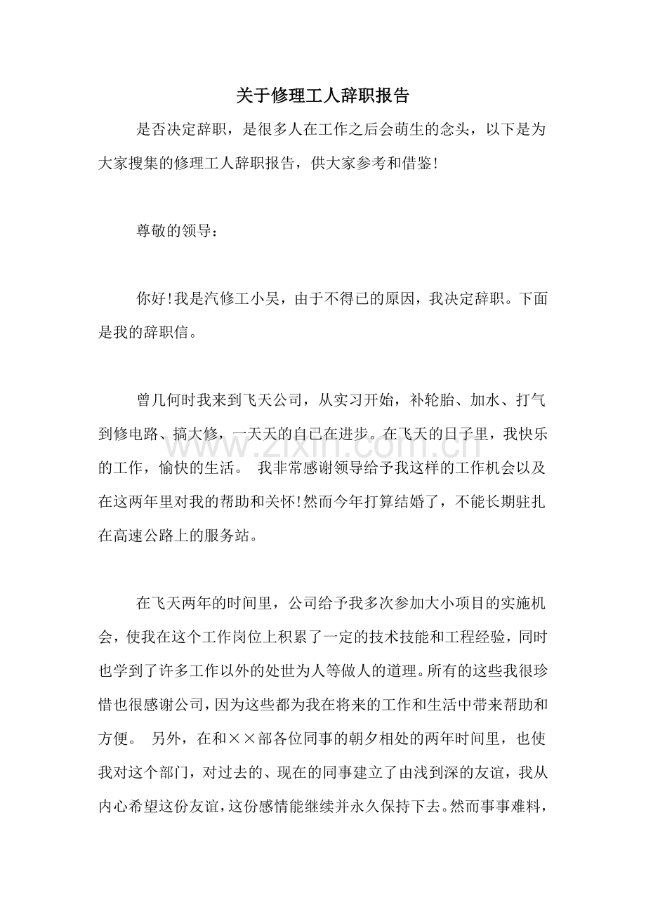 2021年关于修理工人辞职报告.doc_第1页