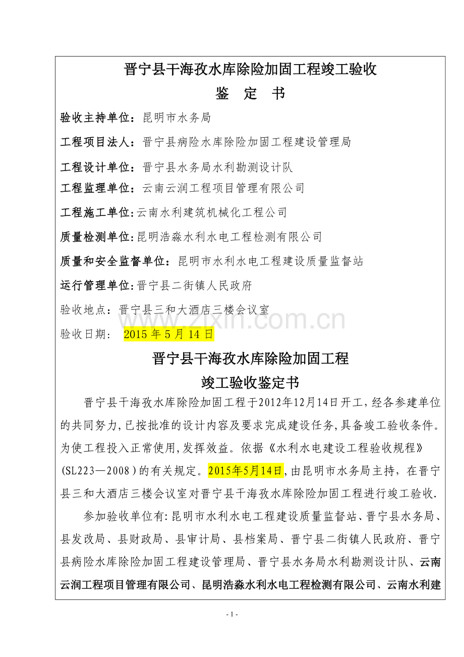 水库工程竣工验收鉴定书.doc_第2页