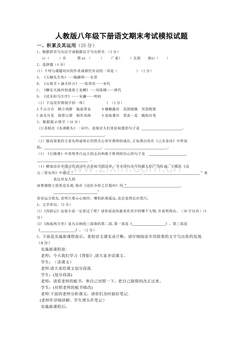 人教版八年级下册语文期末考试模拟试题.doc_第1页
