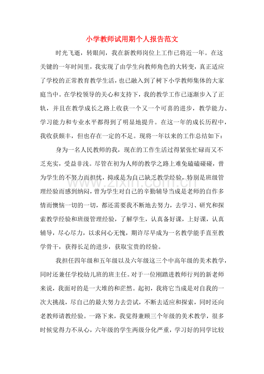 小学教师试用期个人报告范文.doc_第1页