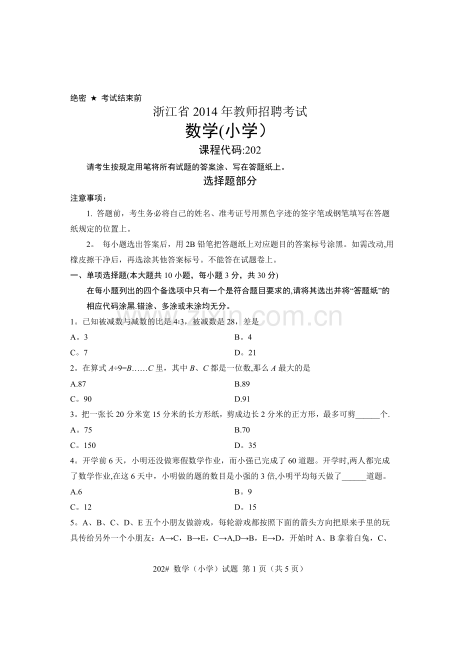 小学数学教师招聘考试试卷.doc_第1页