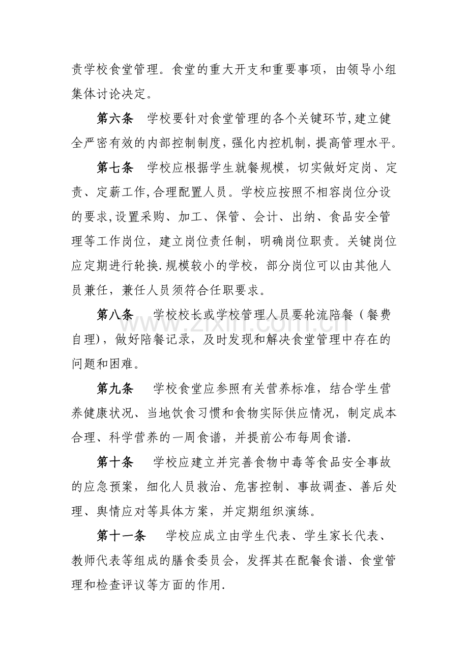 甘肃省农村义务教育学校食堂管理办法.doc_第2页