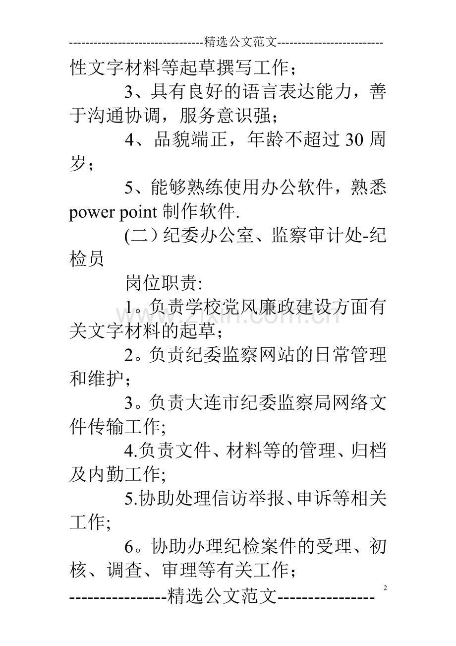 学校岗位职责及招聘条件.doc_第2页