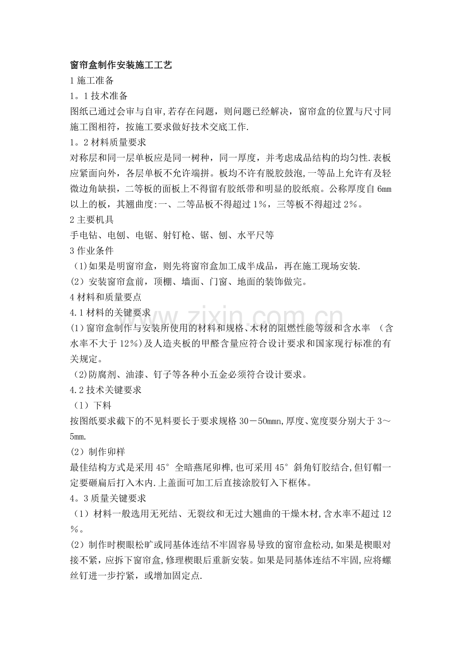 窗帘盒制作安装施工工艺.doc_第1页