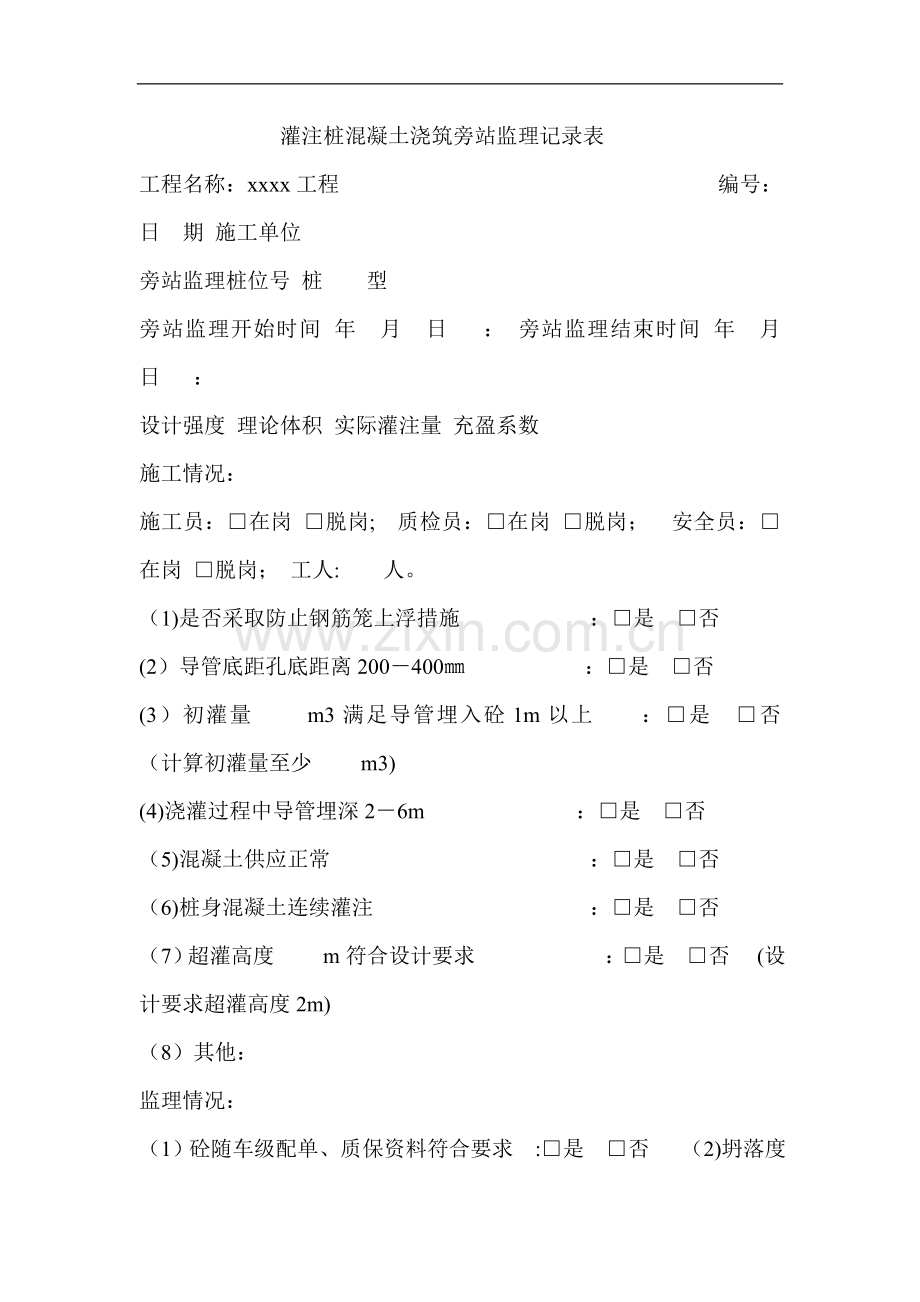 灌注桩混凝土浇筑旁站监理记录表.doc_第1页