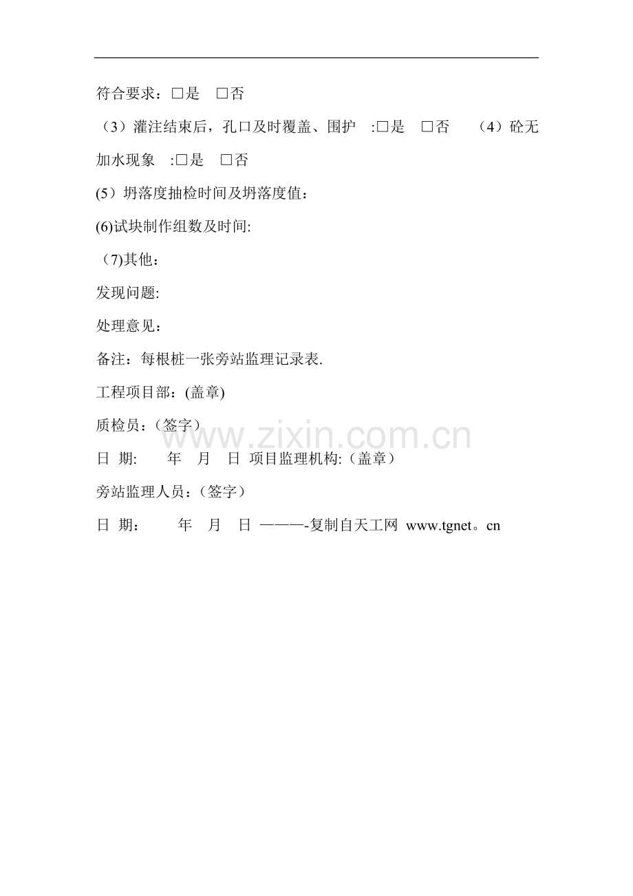 灌注桩混凝土浇筑旁站监理记录表.doc_第2页