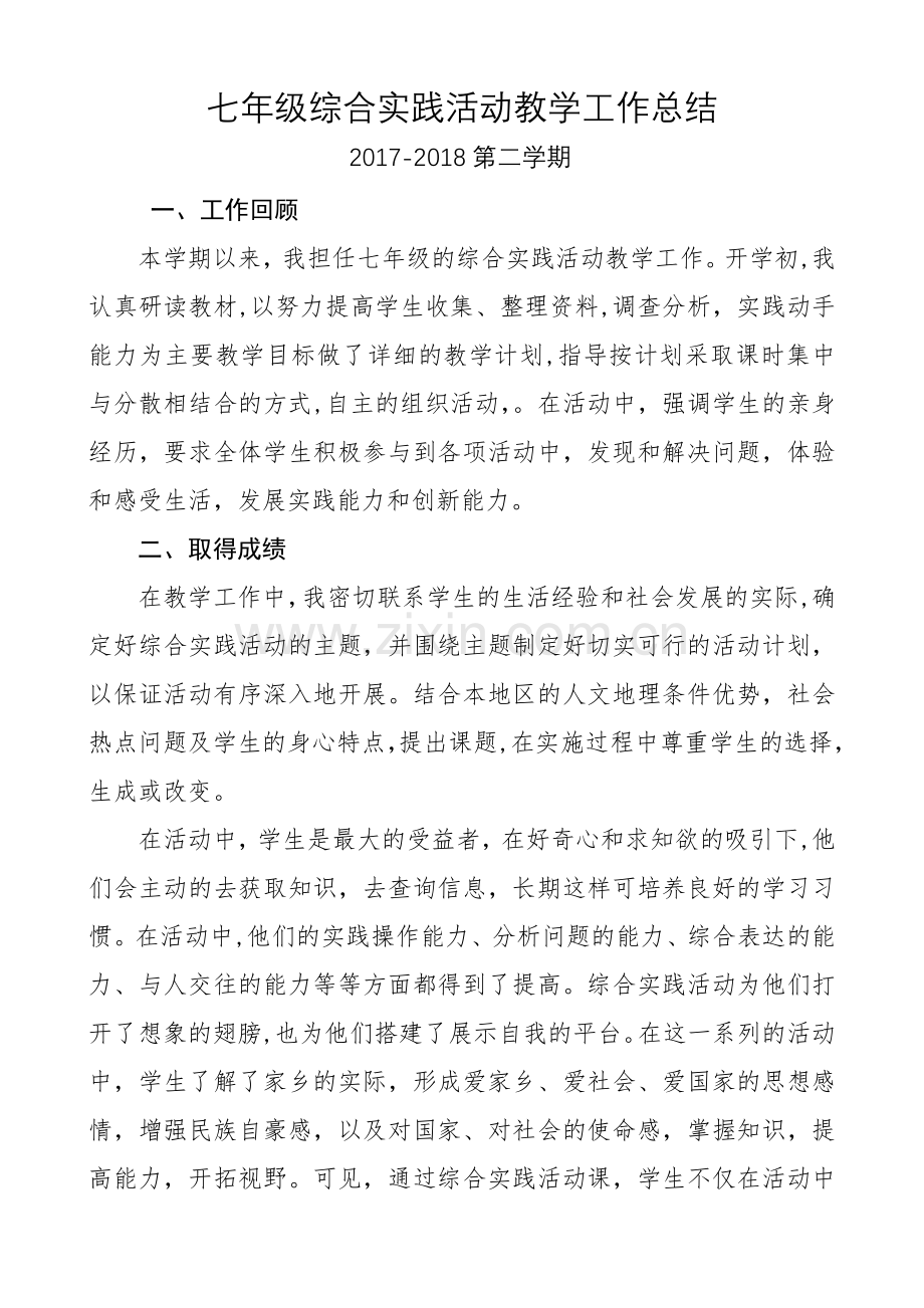 七年级综合实践活动教学工作总结.docx_第1页