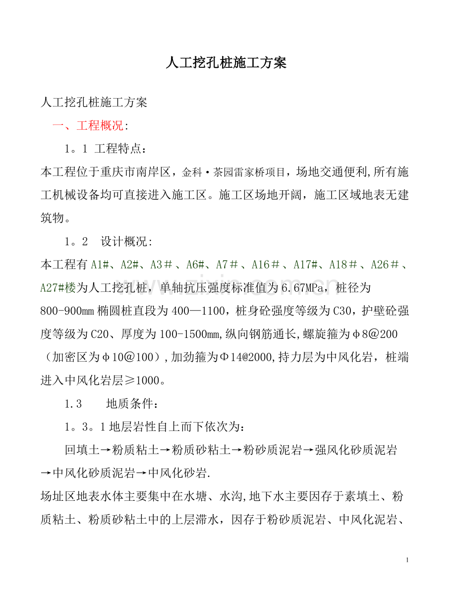 人工挖孔桩施工方案修改.doc_第1页