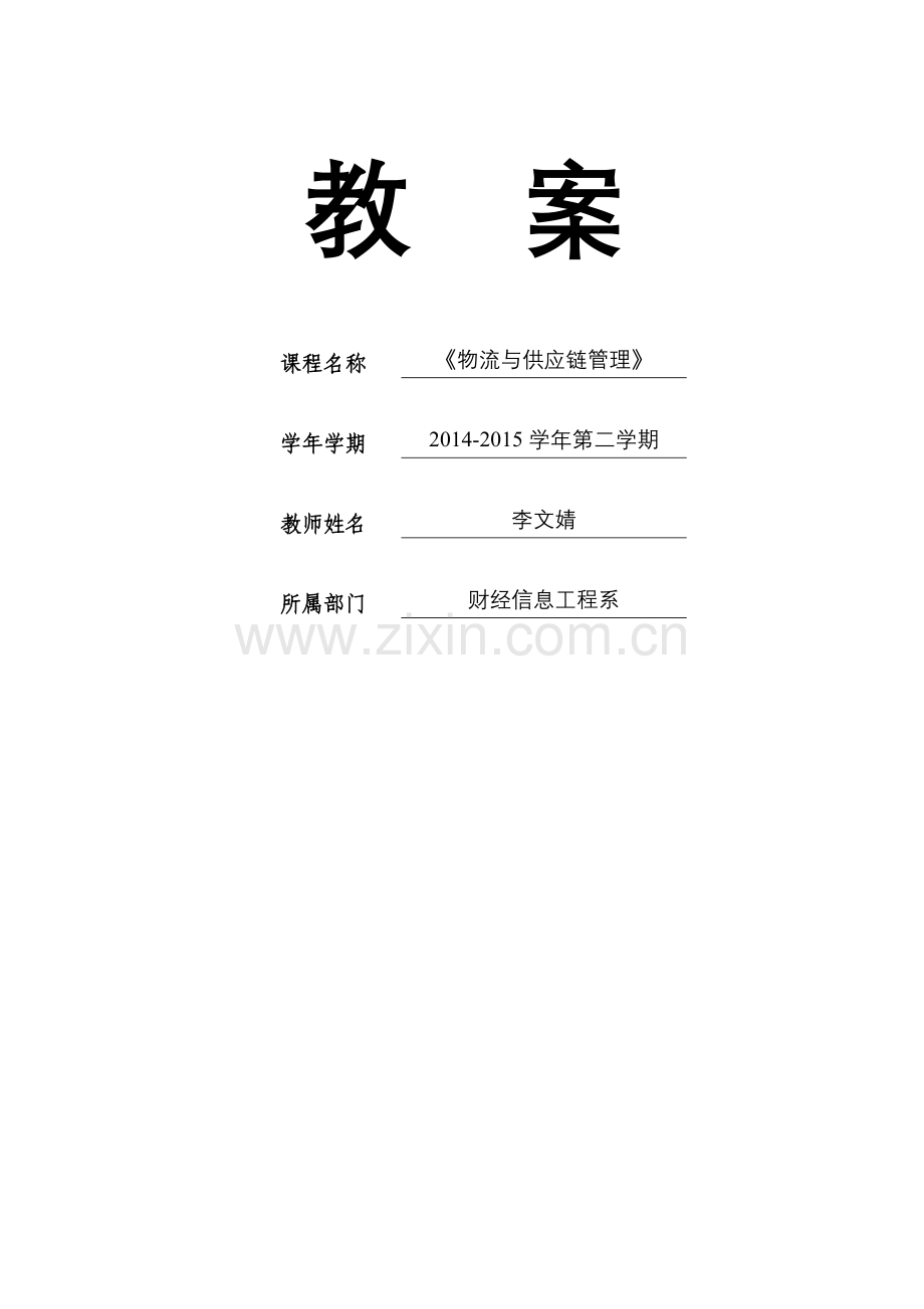 物流与供应链管理教案.doc_第1页
