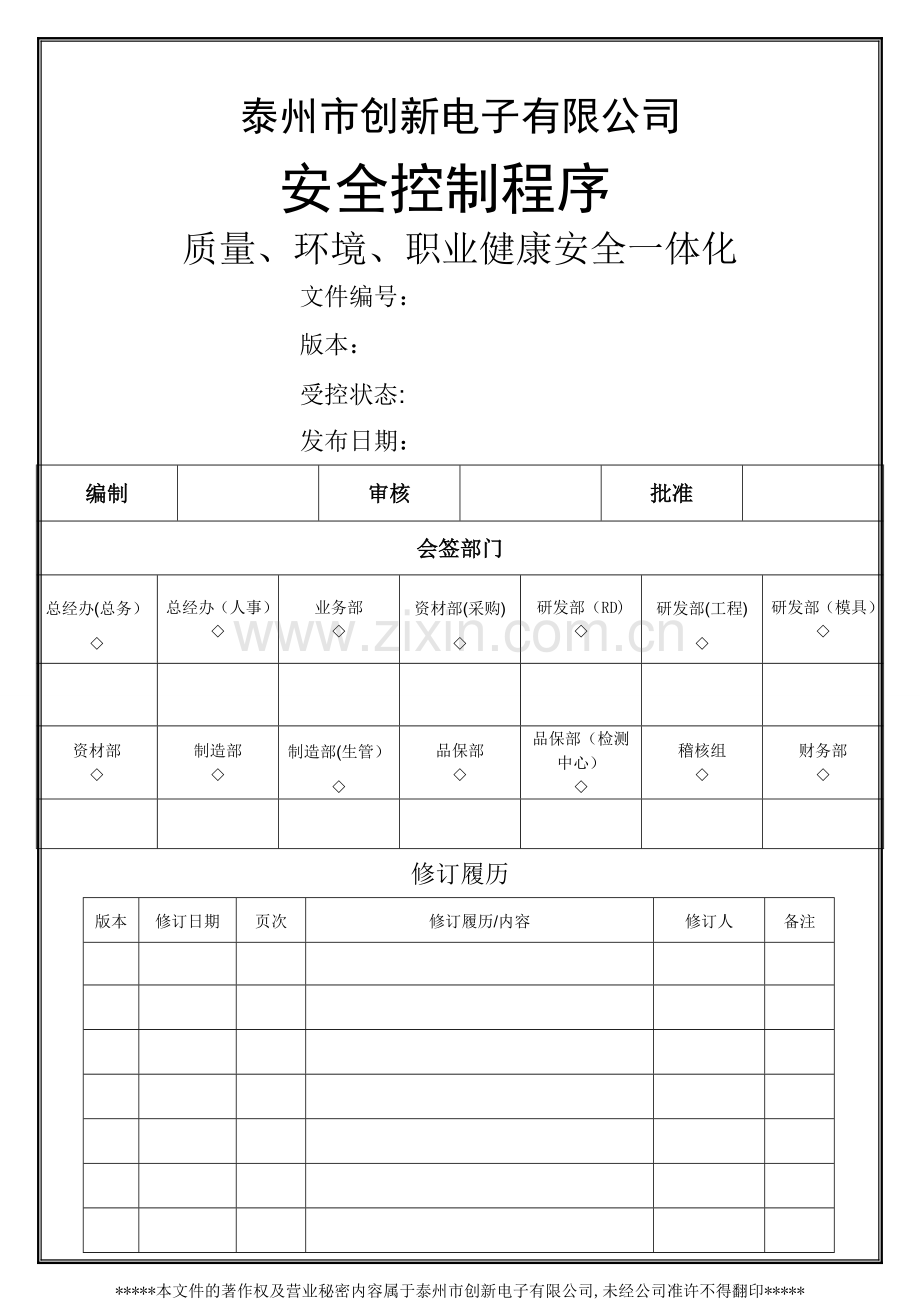 安全控制程序.doc_第1页