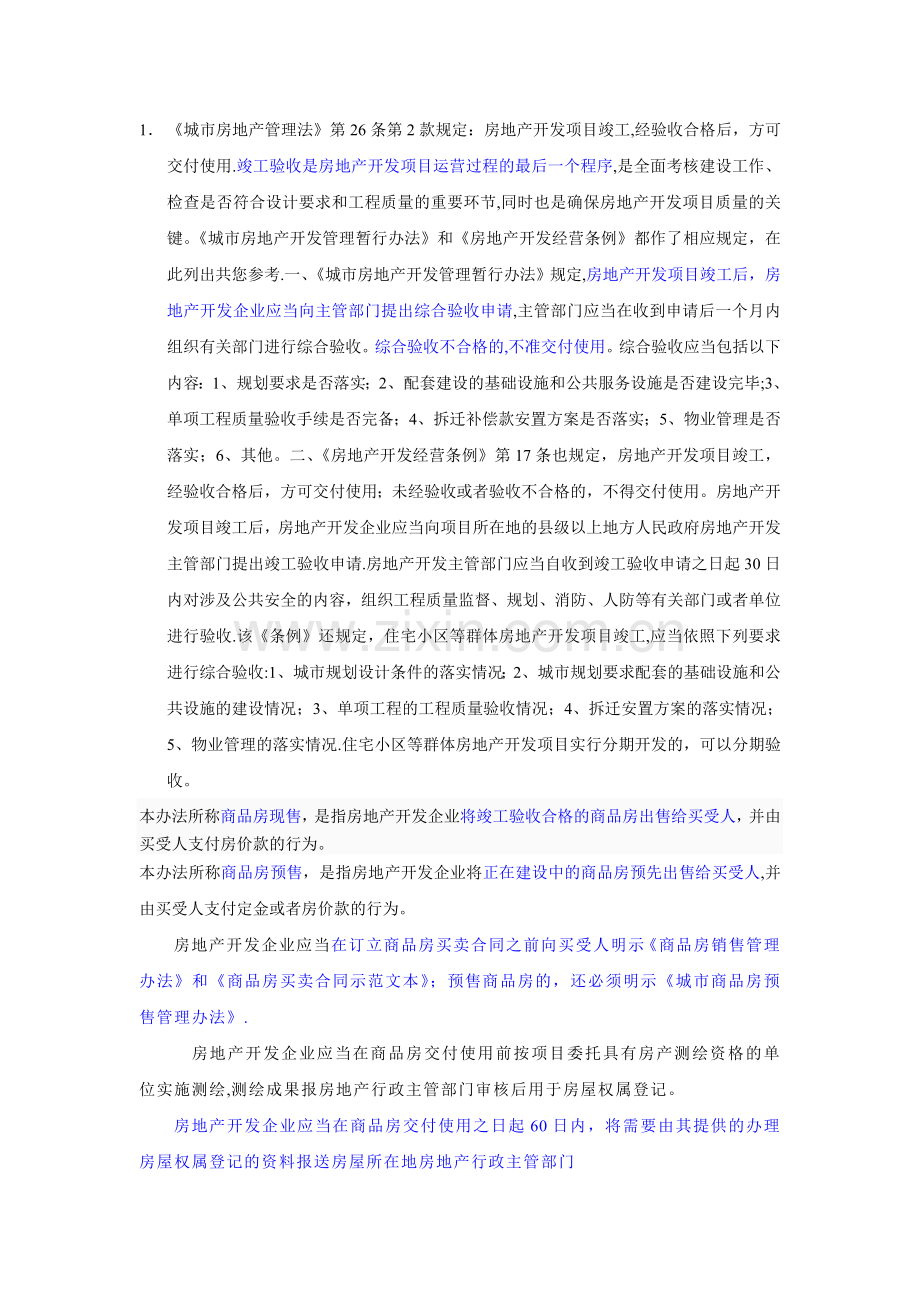 买房必须知道的法律法规知识及常识.doc_第1页
