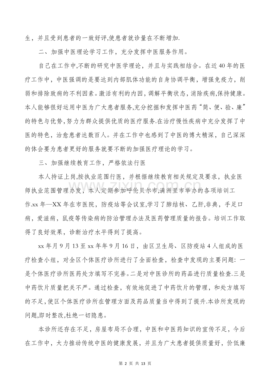 个体中医诊所工作总结与个协办个人述职报告汇编.doc_第2页