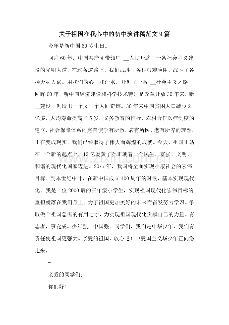 关于祖国在我心中的初中演讲稿范文9篇.doc_第1页
