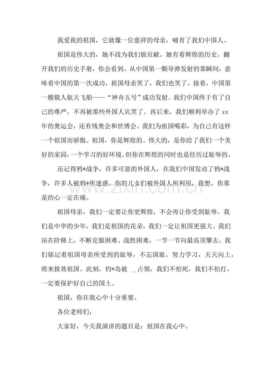 关于祖国在我心中的初中演讲稿范文9篇.doc_第2页