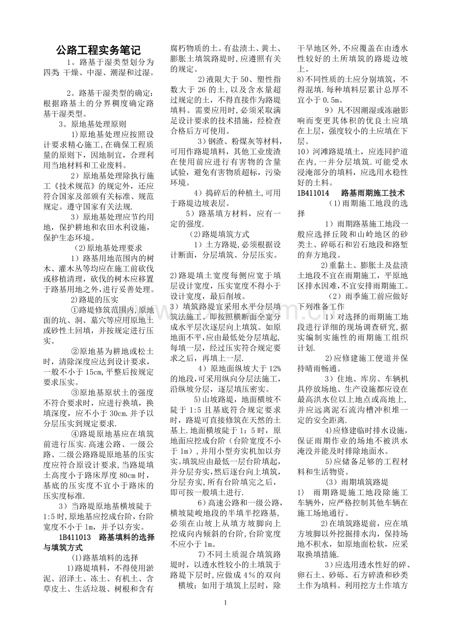 一级建造师公路工程管理与实务重点笔记(直接打印....doc_第1页