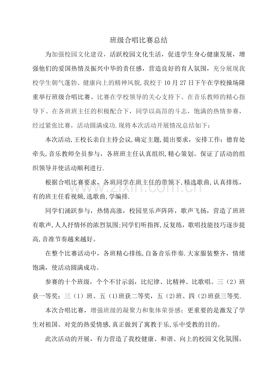 班级合唱比赛总结.doc_第1页