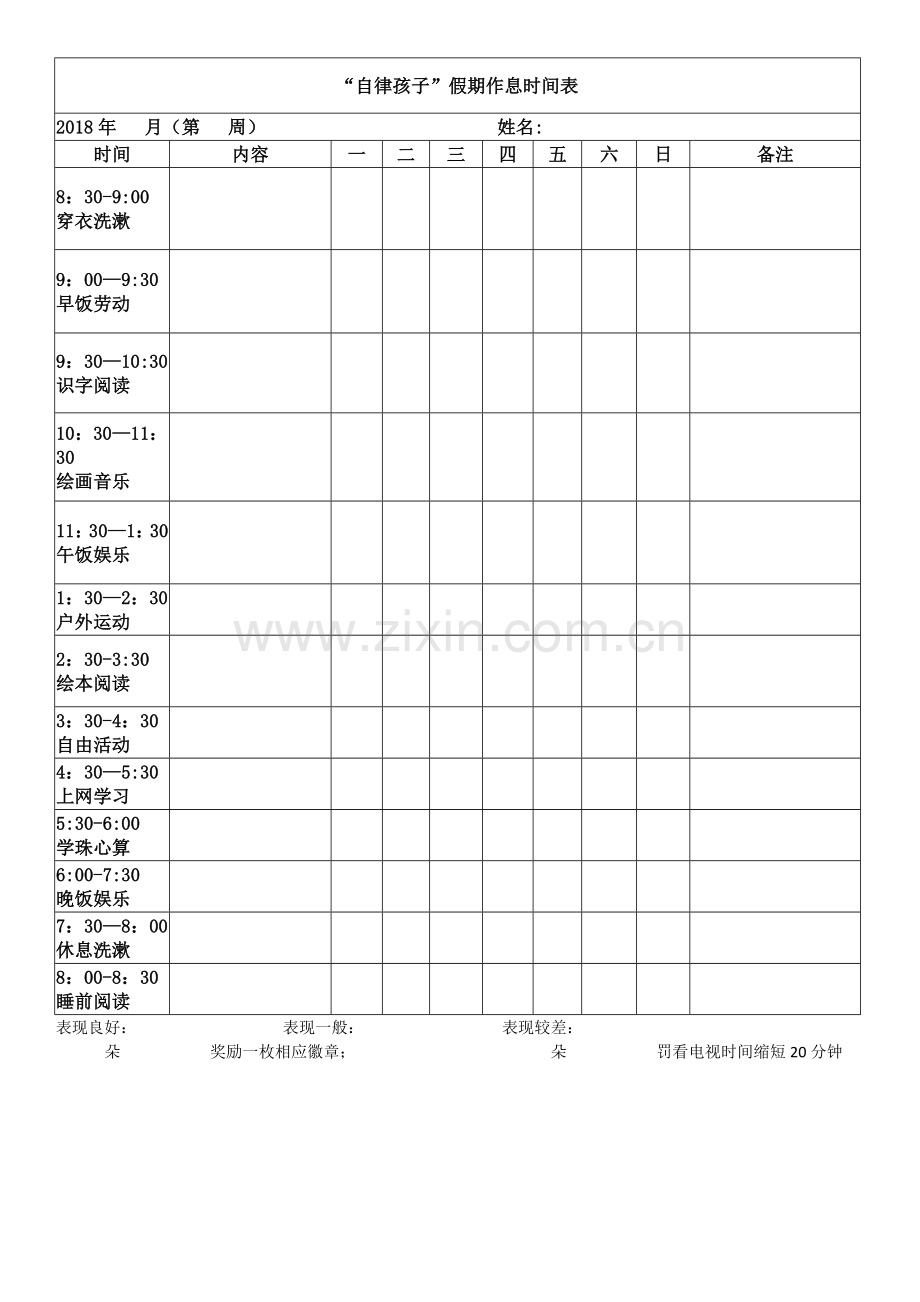 宝宝--孩子-假期时间计划表--时间管理.doc_第1页