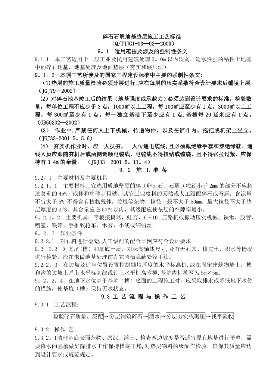 碎石石屑地基垫层施工工艺标准.doc_第1页