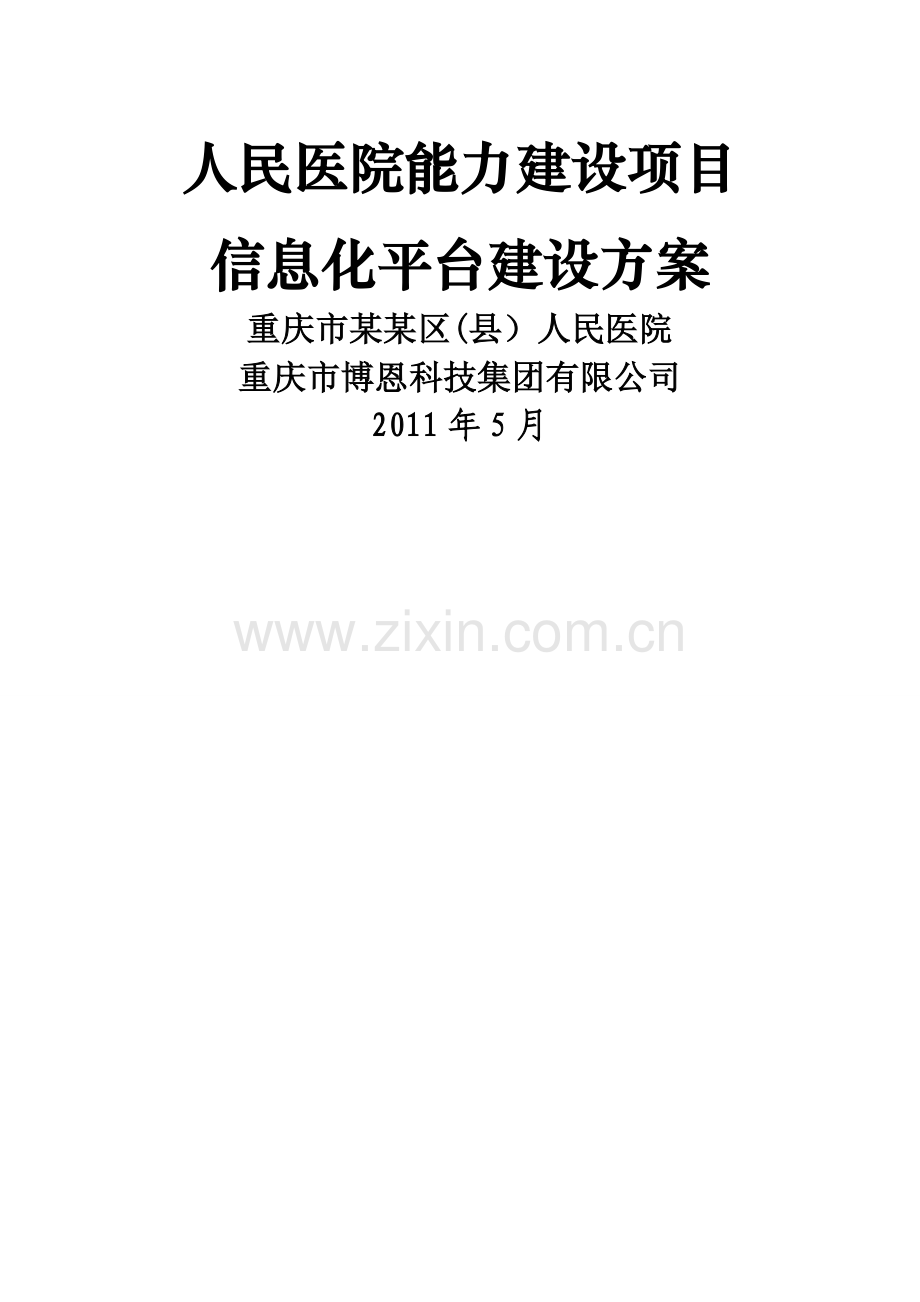 人民医院能力建设项目信息平台.doc_第1页