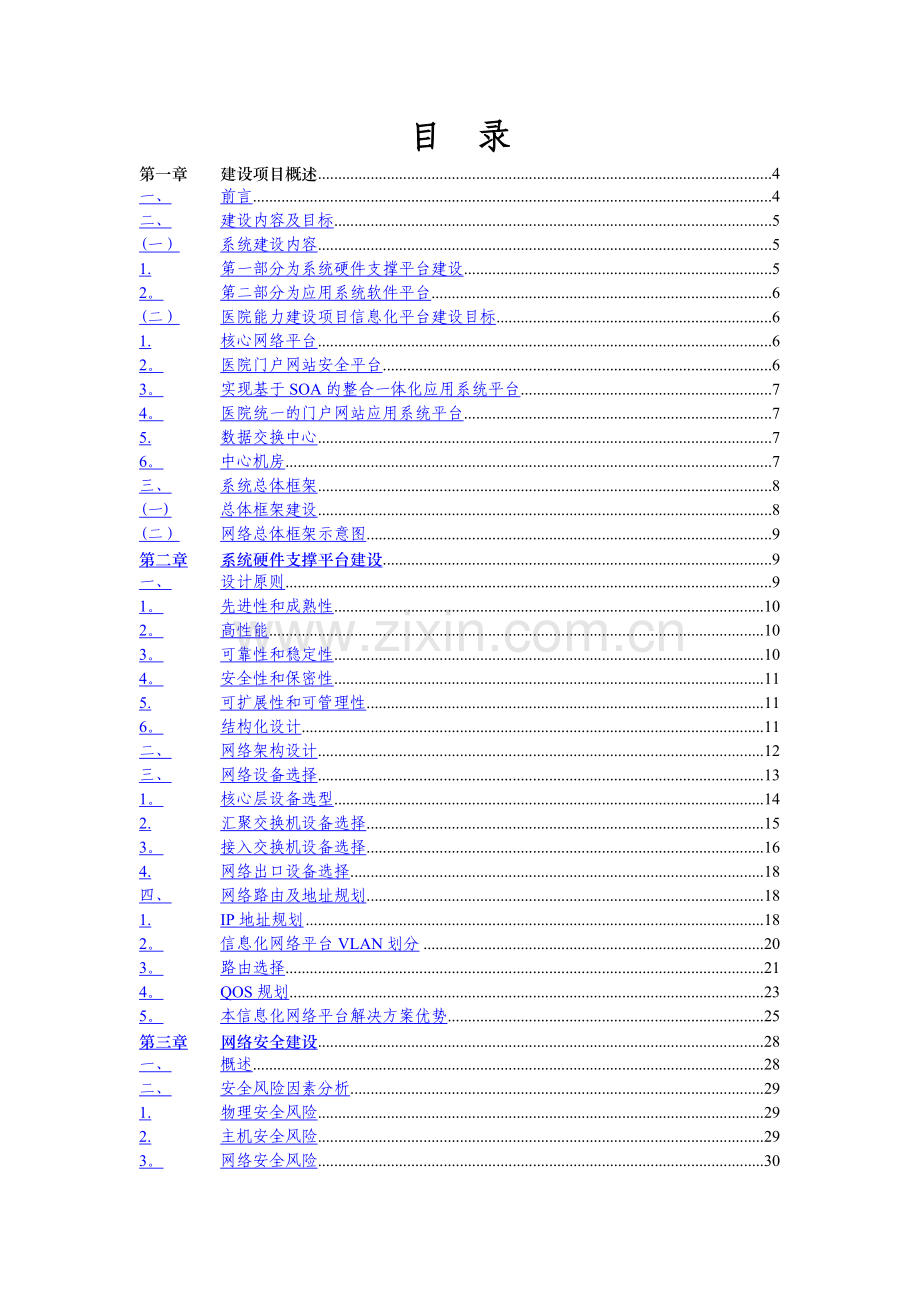 人民医院能力建设项目信息平台.doc_第2页