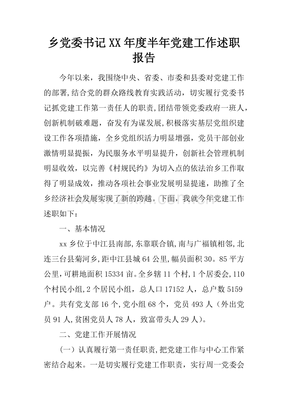 乡党委书记XX年度半年党建工作述职报告.docx_第1页