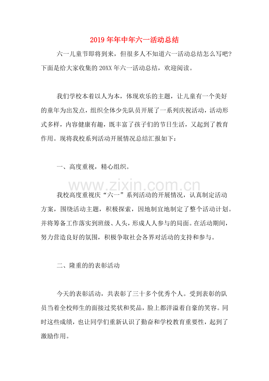 2019年年中年六一活动总结.doc_第1页