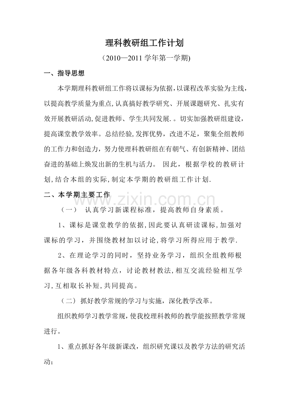 中学理科教研工作计划.doc_第1页